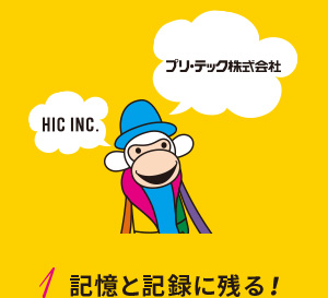 1 記憶と記録に残る！