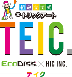 組み立て式3Dトリックアート TEIC.(テイク) EcoDiss×HIC INC.