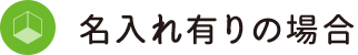 名入れ有りの場合
