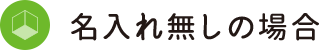 名入れ無しの場合