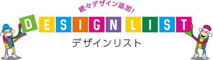 続々デザイン追加!【DESIGN LIST】デザインリスト