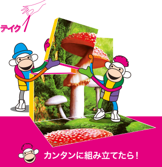 テイク1 カンタンに組み立てたら!