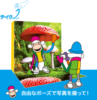 テイク2 自由なポーズで写真を撮って!