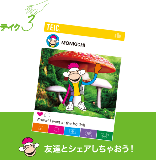 テイク3 友達とシェアしちゃおう!