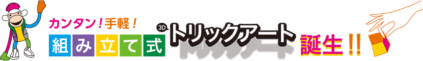 カンタン!手軽!組み立て式3Dトリックアート誕生!!