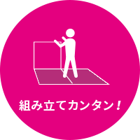 組み立てカンタン!