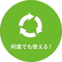 何度でも使える!