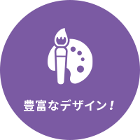 豊富なデザイン!