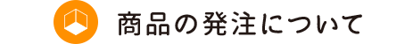 商品の発注について