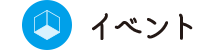 イベント