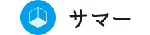 サマー
