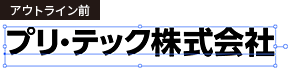 アウトライン前