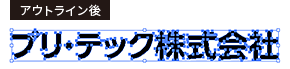 アウトライン後