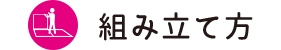 組み立て方
