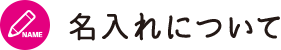 名入れについて