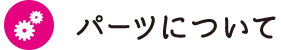パーツについて