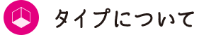 タイプについて